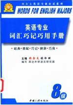 英语专业词汇巧记巧用手册  八级