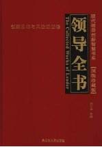 领导全书·顶级珍藏版  5  创新思维与风险规避卷