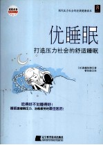 优睡眠  打造压力社会的舒适睡眠