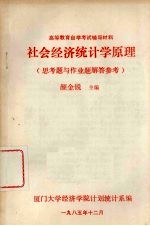 社会经济统计学原理  思考题与作业题解答参考