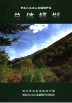 河北小五台山自然保护区总体规划  2001-2010年