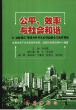 公平、效率与社会和谐  从“成都模式”看城市再开发的利益整合与政府责任