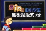 最IN版中小学生黑板报板式大全