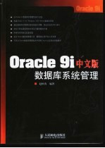 Oracle 9i中文版数据库系统管理