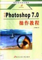 中文Photoshop 7.0操作教程