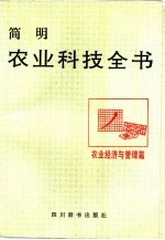 简明农业科技全书  农业经济与管理篇