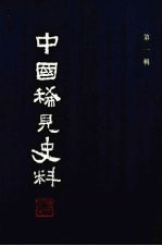 中国稀见史料  第1辑  第6册