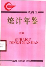 瓯海统计年鉴  1992