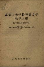 高等工业学校理论力学教学大纲  四年制机械类型专业