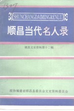 顺昌文史资料  第12辑  顺昌当代名人录