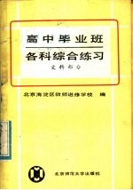 高中毕业班各科综合练习  文科部分