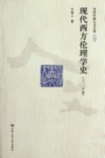 现代西方伦理学史  上