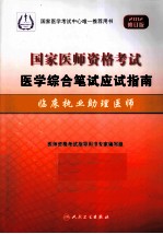 国家医师资格考试医学综合笔试应试指南  2012修订版