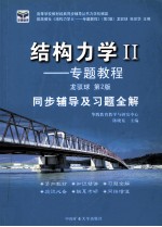 结构力学  2  专题教程  同步辅导及习题全解