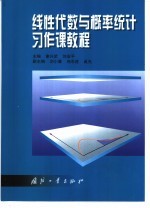 线性代数与概率统计习作课教程