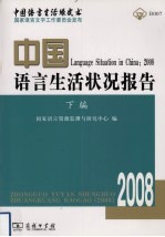 中国语言生活状况报告  2008  下