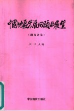 中国地区发展回顾与展望  湖南省卷