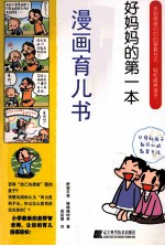 好妈妈的第一本漫画育儿书