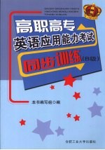 高职高专英语应用能力考试同步训练 B级