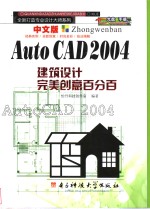 中文版AutoCAD 2004建筑设计完美创意百分百