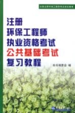 注册环保工程师执业资格考试公共基础考试复习教程