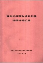 渔业污染事故调查处理法律法规汇编