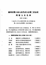 温州市第八届人民代表大会第二次会议文件汇编  温州市第八届人民代表大会第二次会议列席人员名单  共156名