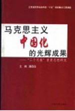 马克思主义中国化的光辉成果  “三个代表”重要思想研究