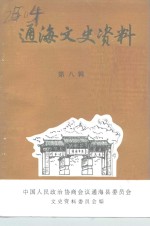 通海文史资料  第8辑