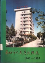 廊坊市人民医院院志  1946-1993