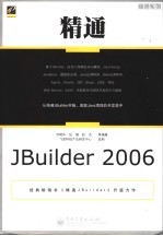 精通JBuilder 2006