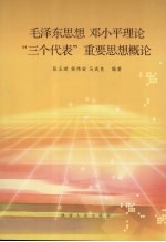 毛泽东思想、邓小平理论和“三个代表”重要思想概论