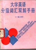 大学英语分级词汇双解手册  一级分册