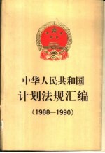 中华人民共和国计划法规汇编  1988-1990