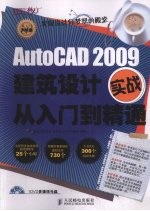 AutoCAD 2009建筑设计实战从入门到精通