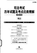 司法考试历年试题及考点归类精解  2006年版  法律版  3  刑法