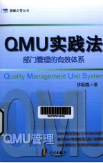 QMU实践法  部门管理的有效体系