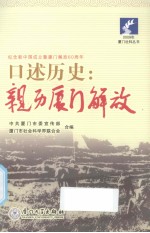 口述历史  亲历厦门解放