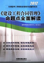 2012全国监理工程师执业资格考试辅导用书  2012《建设工程合同管理》命题点全面解读