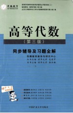 高等代数同步辅导及习题全解  第3版