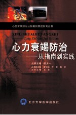 心力衰竭防治  从指南到实践