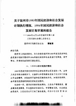 温州市第八届人民代表大会第二次会议文件汇编  温州市第八届人民代表大会第二次会议关于温州市1993年国民经济和社会发展计划执行情况、1994年国民经济和社会发展计划的决议