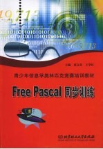 Free Pascal同步训练