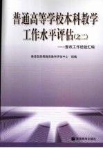 普通高等学校本科教学工作水平评估  之二：整改工作经验汇编