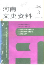 河南文史资料  1992年  第3辑  总第43辑