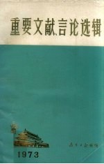 重要文献、言论选辑  1973年