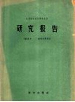 林业部林业科学研究所研究报告  1954年  森林工业部分