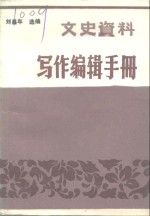 文史资料  写作编辑手册