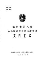 温州市第八届人民代表大会第二次会议文件汇编  大会决议和报告