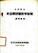 社会经济统计学原理参考资料